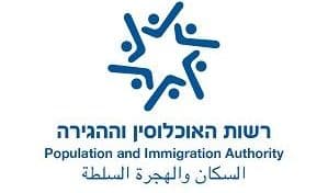 לוגו של משרד הפנים לשכת האוכלוסין וההגירה