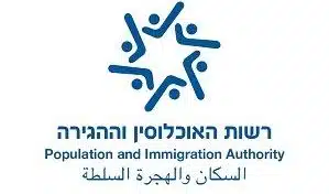 לוגו של משרד הפנים לשכת האוכלוסין וההגירה