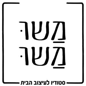 לגו של סטודיו לעיצוב הבית משו משו