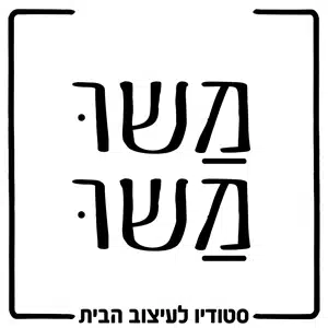 לגו של סטודיו לעיצוב הבית משו משו